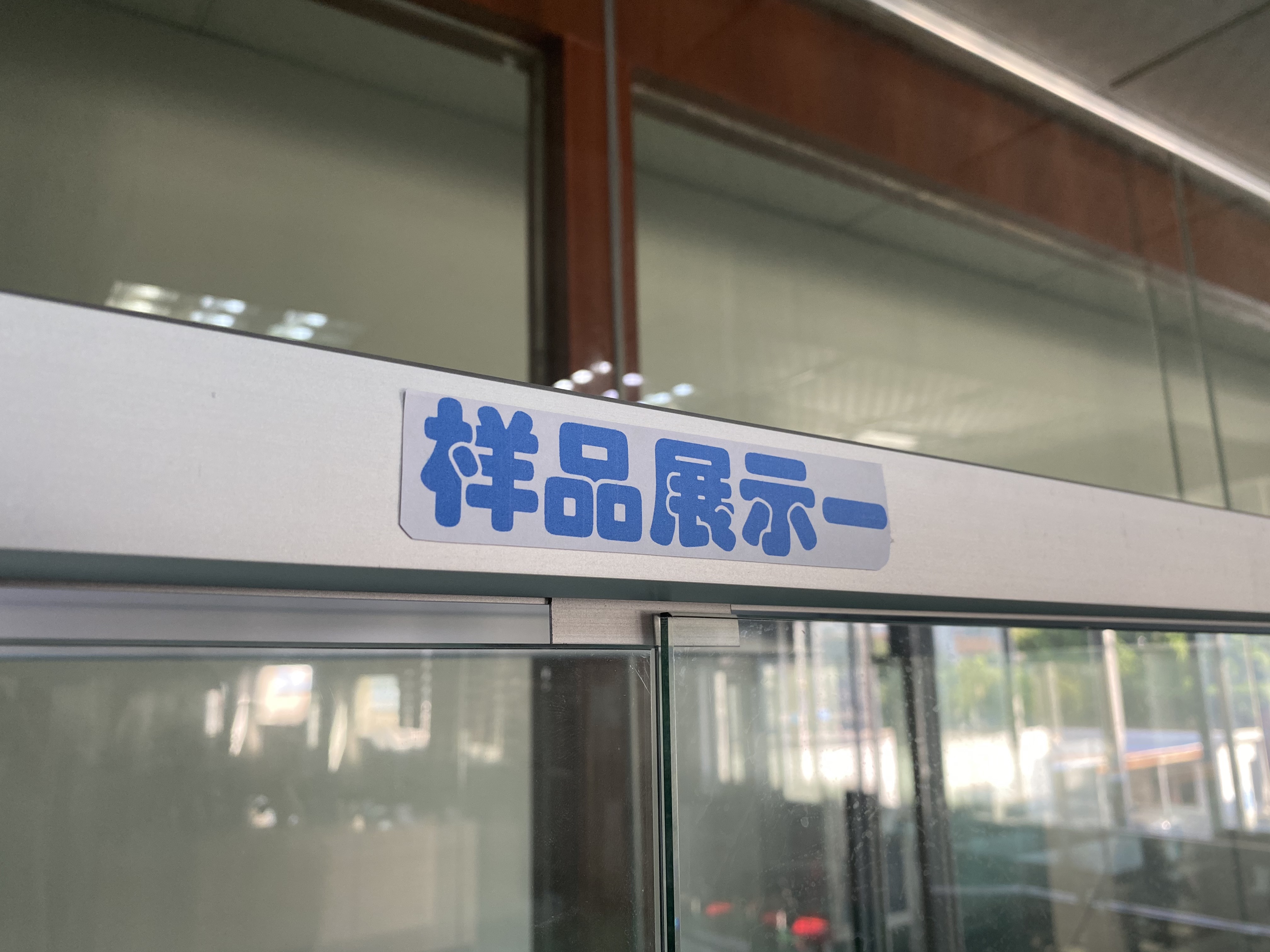 样品展示区新建完成!