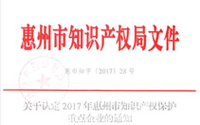 入选为2017年惠州市知识产权保护重点企业